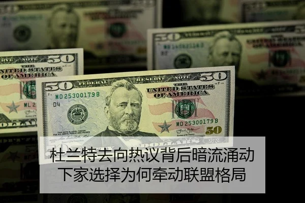杜兰特去向热议背后暗流涌动 下家选择为何牵动联盟格局